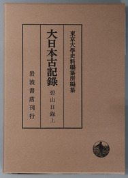 碧山日録 大日本古記録