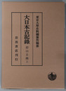 碧山日録 大日本古記録