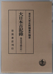 後法成寺関白記 大日本古記録