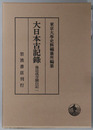 後法成寺関白記 大日本古記録
