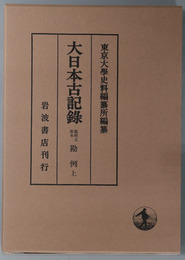 勘例 陽明文庫本（大日本古記録）