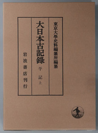 平記 親信・範国・行親・定家［著］（大日本古記録）