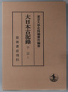 平記 親信・範国・行親・定家［著］（大日本古記録）