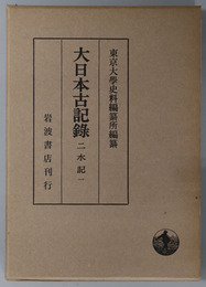 二水記 大日本古記録