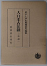 二水記 大日本古記録