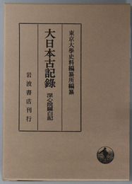深心院関白記 大日本古記録