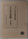 深心院関白記 大日本古記録