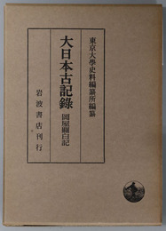 岡屋関白記 大日本古記録