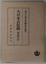 岡屋関白記 大日本古記録