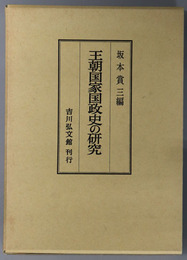 王朝国家国政史の研究