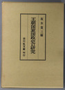王朝国家国政史の研究