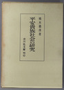 平安貴族社会の研究 