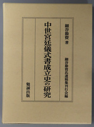 中世宮廷儀式書成立史の研究