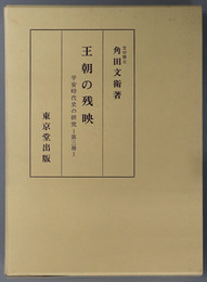 王朝の残映  平安時代史の研究 第３冊