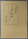 王朝の残映  平安時代史の研究 第３冊