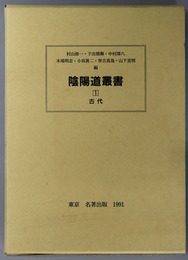 陰陽道叢書 古代・中世・近世・特論