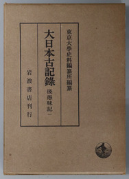 後愚昧記  大日本古記録