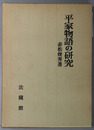 平家物語の研究