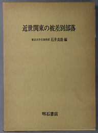 近世関東の被差別部落 