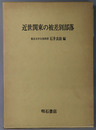 近世関東の被差別部落 