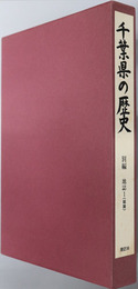 千葉県の歴史 県史シリーズ３６・３７・３８