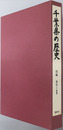 千葉県の歴史 県史シリーズ３６・３７・３８