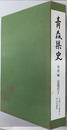 青森県史