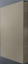高山市史（岐阜県） 高山市史編纂資料 第８号の１・２