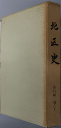 北区史（東京都）