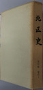 北区史（東京都）
