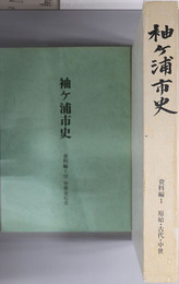 袖ヶ浦市史（千葉県） 