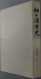 袖ヶ浦市史（千葉県）