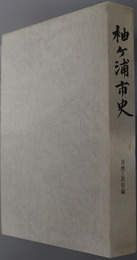 袖ヶ浦市史（千葉県）