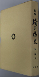 新編埼玉県史 