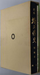 新編埼玉県史