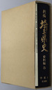 新編埼玉県史 