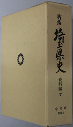 新編埼玉県史 