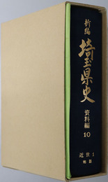 新編埼玉県史 