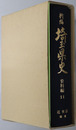 新編埼玉県史 