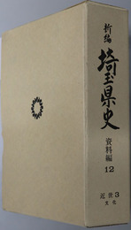 新編埼玉県史