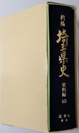 新編埼玉県史