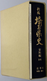新編埼玉県史