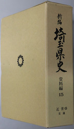 新編埼玉県史 