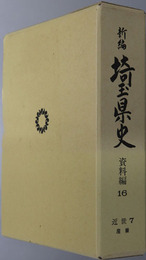 新編埼玉県史