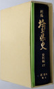 新編埼玉県史 