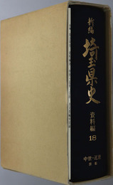 新編埼玉県史 