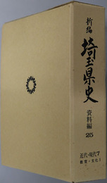 新編埼玉県史 