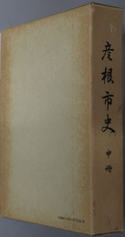 彦根市史（滋賀県） 