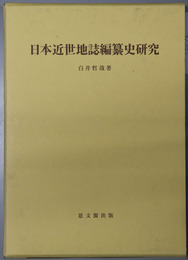 日本近世地誌編纂史研究 思文閣史学叢書