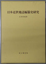 日本近世地誌編纂史研究 思文閣史学叢書